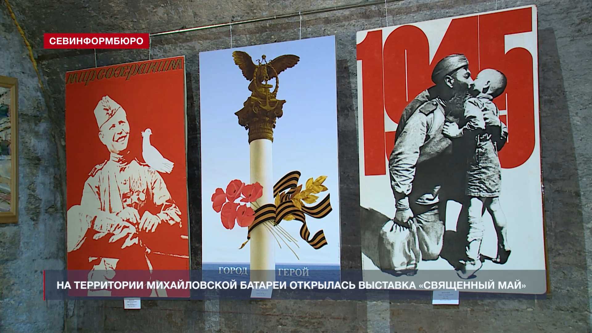 На территории Михайловской батареи открылась выставка «Священный май»