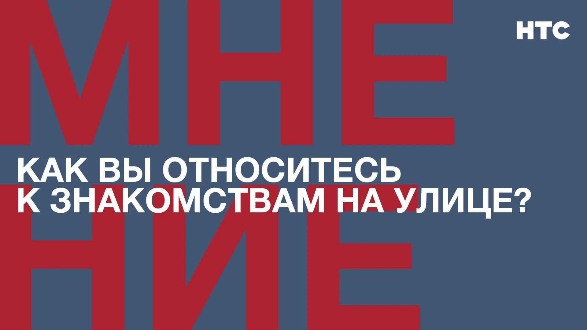 Мнение: Как вы относитесь к знакомствам на улице?