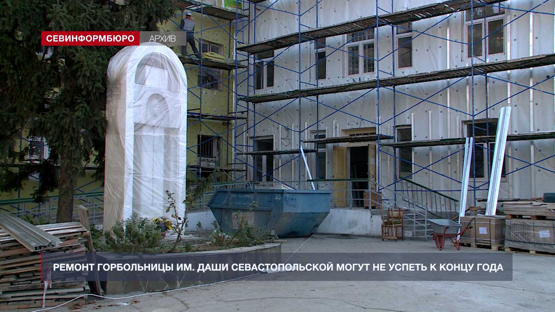 Ремонт горбольницы им. Даши Севастопольской могут не успеть к концу года