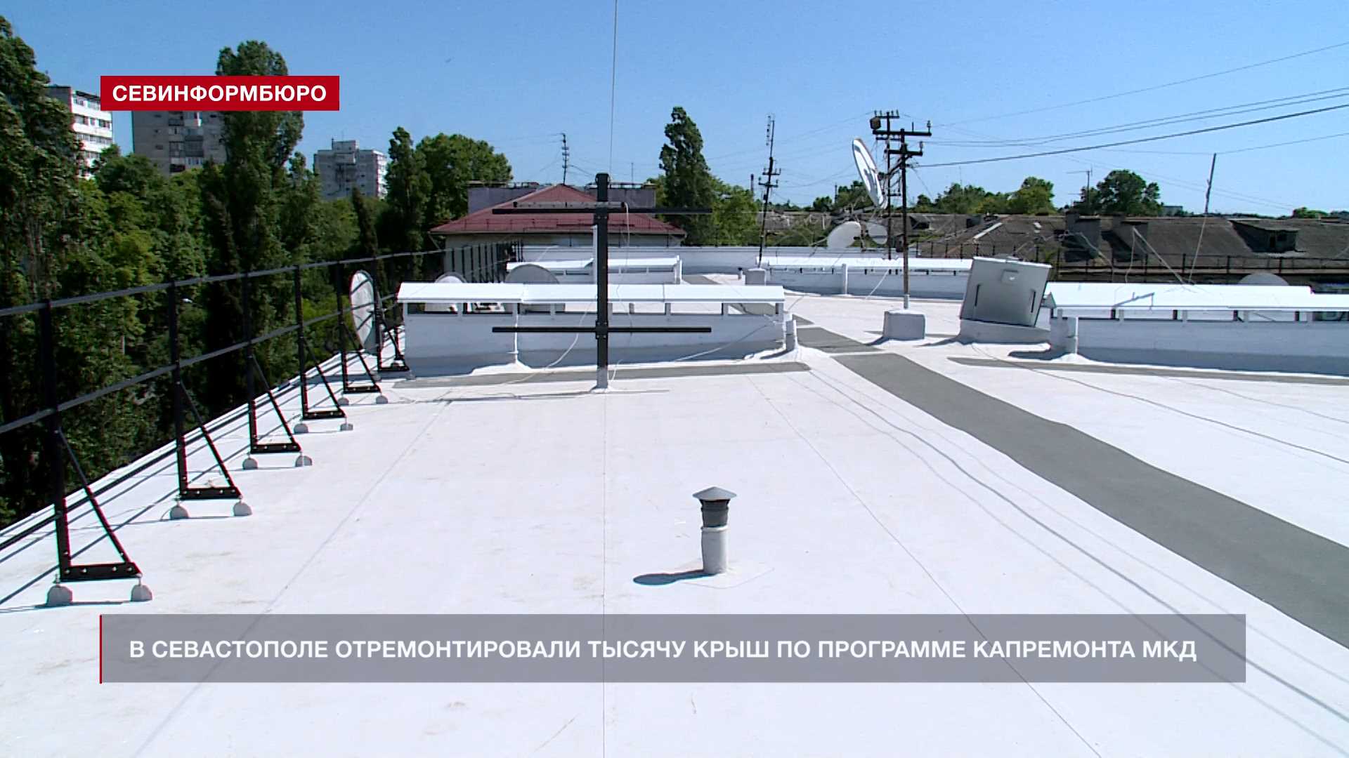 В Севастополе отремонтировали тысячу крыш по программе капитального ремонта