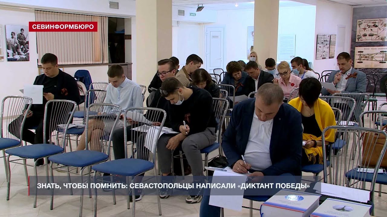 Знать, чтобы помнить: севастопольцы написали «Диктант Победы» на 75 площадках