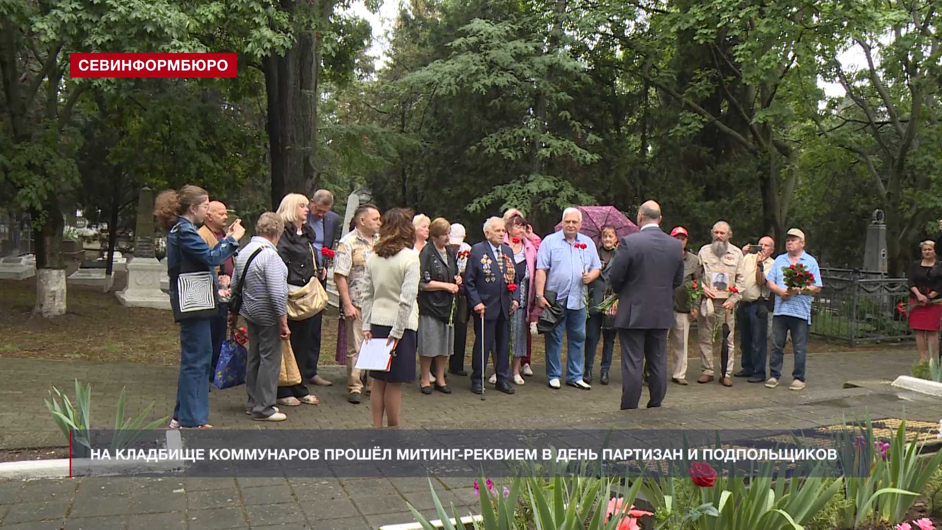 В Севастополе почтили подвиг партизан и подпольщиков