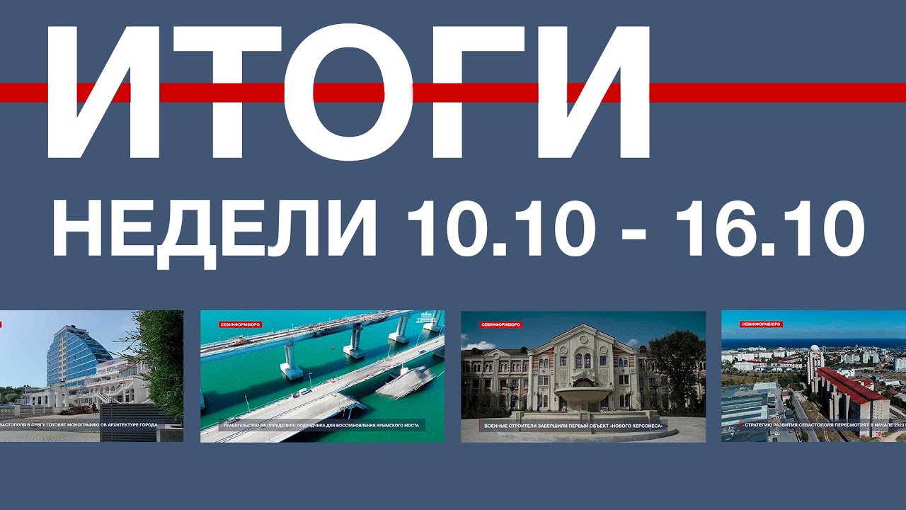 Основные события недели в Севастополе: 10 - 16 октября