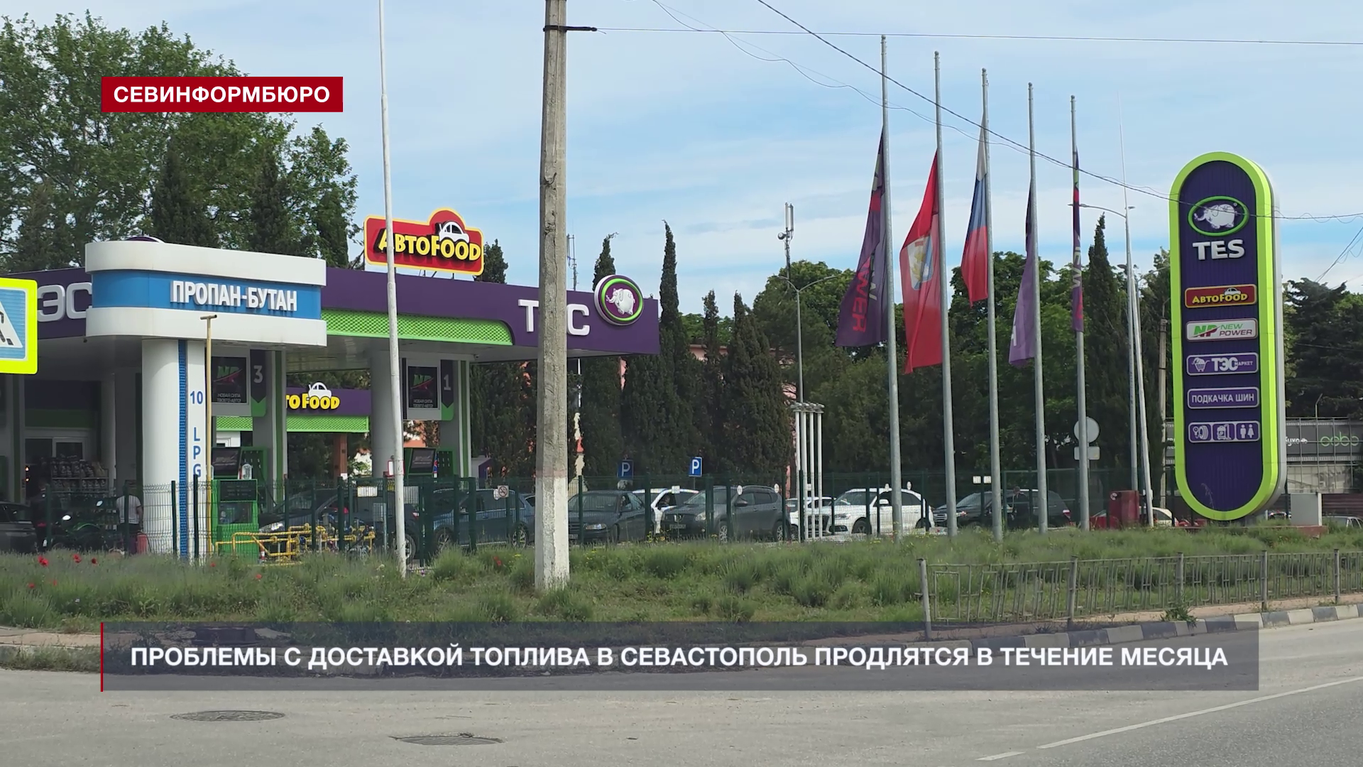 Проблемы с доставкой топлива в Севастополь продлятся в течение месяца