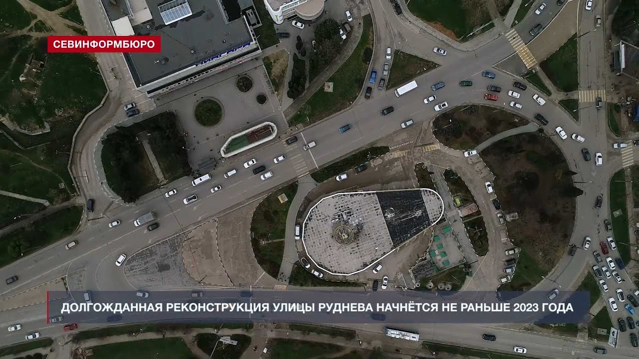Реконструкция улицы Руднева в Севастополе начнётся не раньше 2023 года