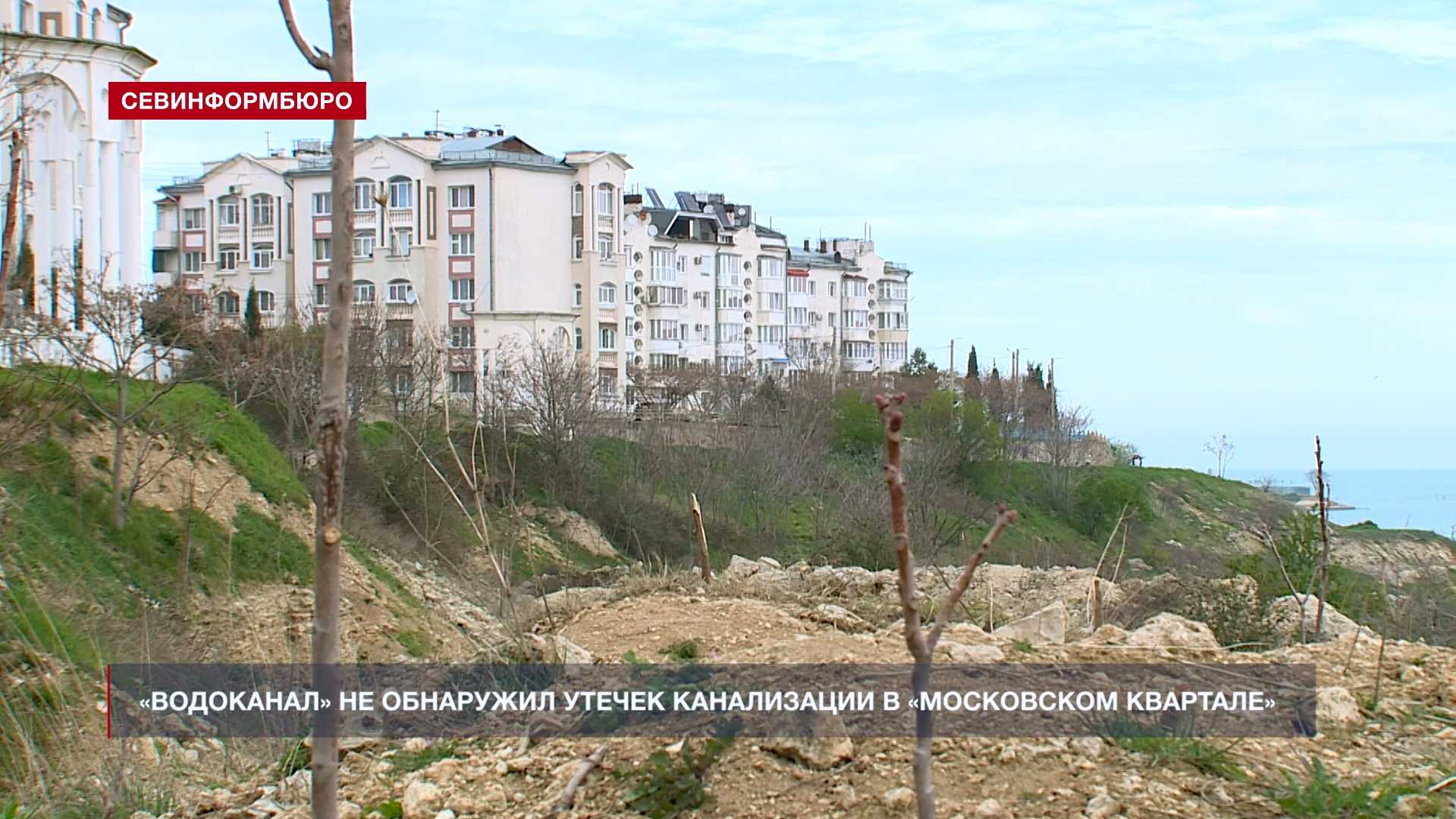 Севастопольский «Водоканал» не обнаружил утечек канализации в «Московском квартале»
