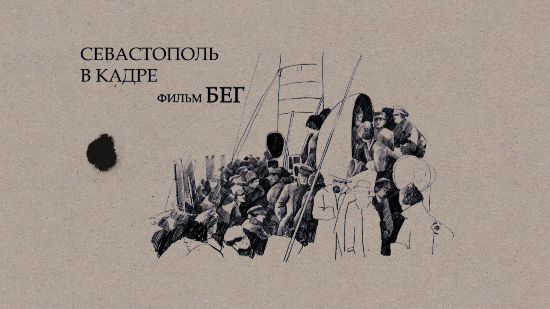 Рассказы. Севастополь в кадре. Фильм «Бег»