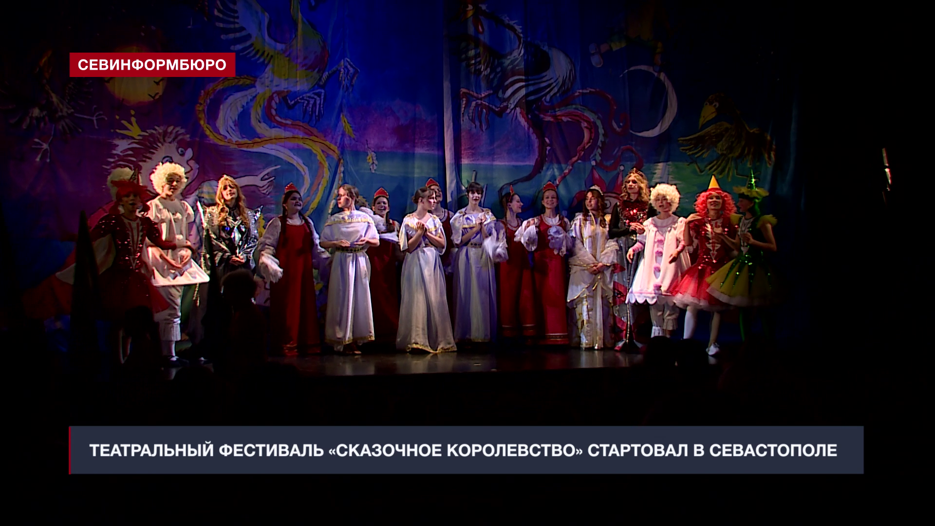 В Севастополе открыли X Всероссийский театральный фестиваль «Сказочное королевство»