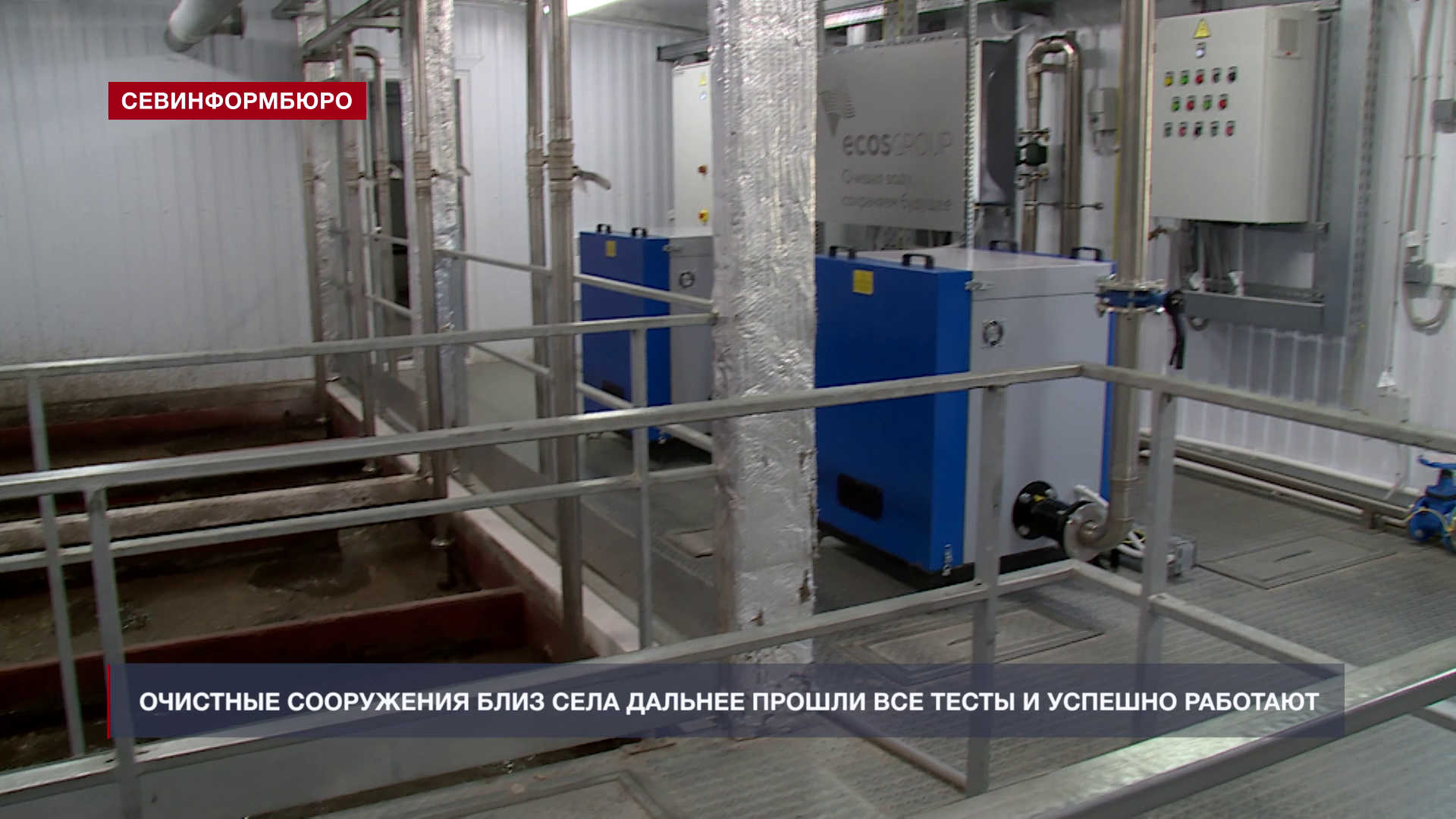 Очистные сооружения близ села Дальнее прошли все тесты и успешно функционируют