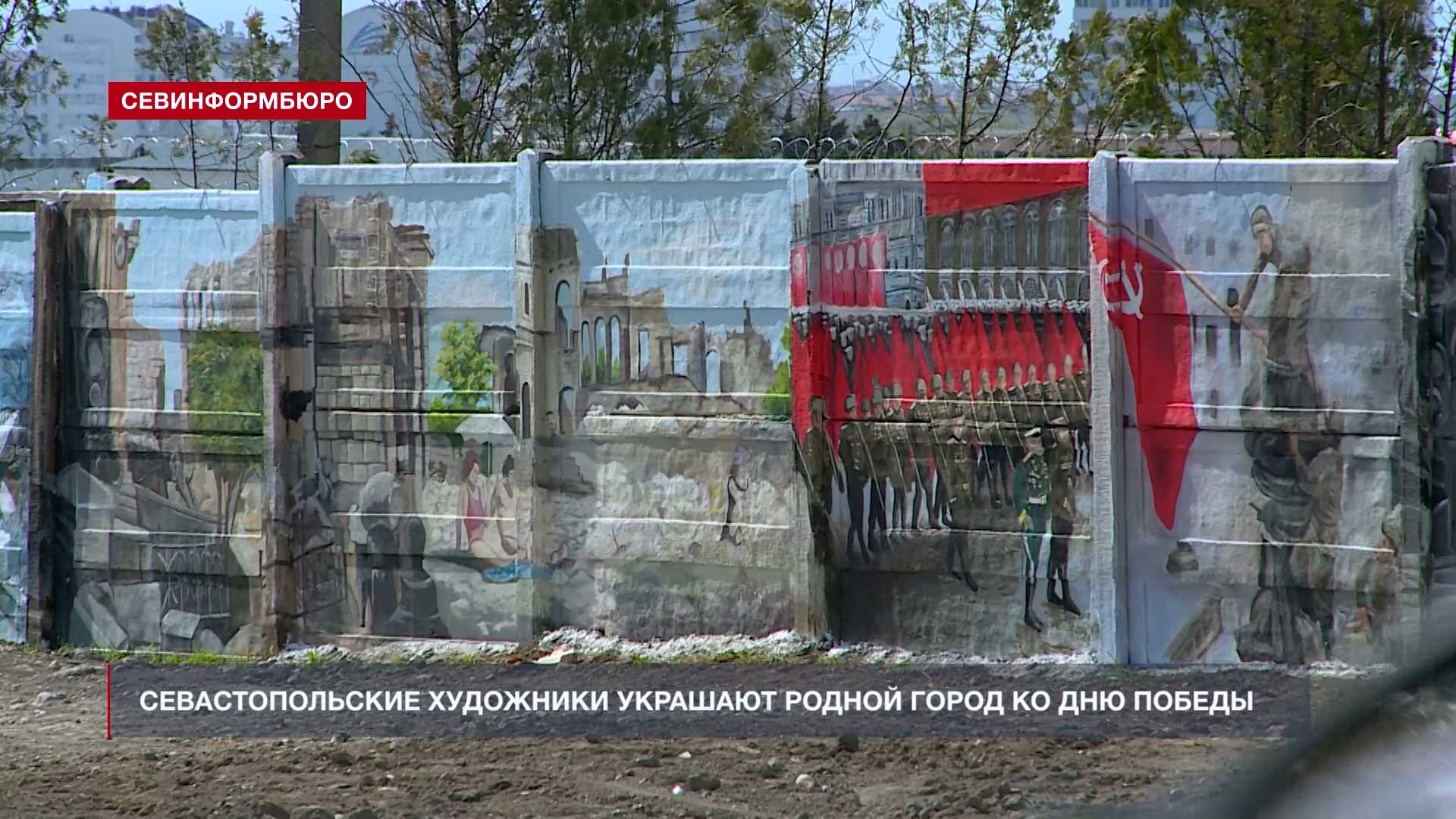 Севастопольские художники украшают родной город ко Дню Победы