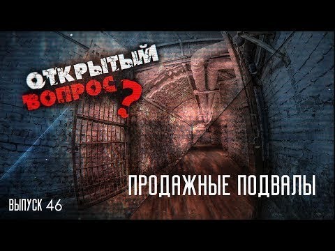 Продажные подвалы