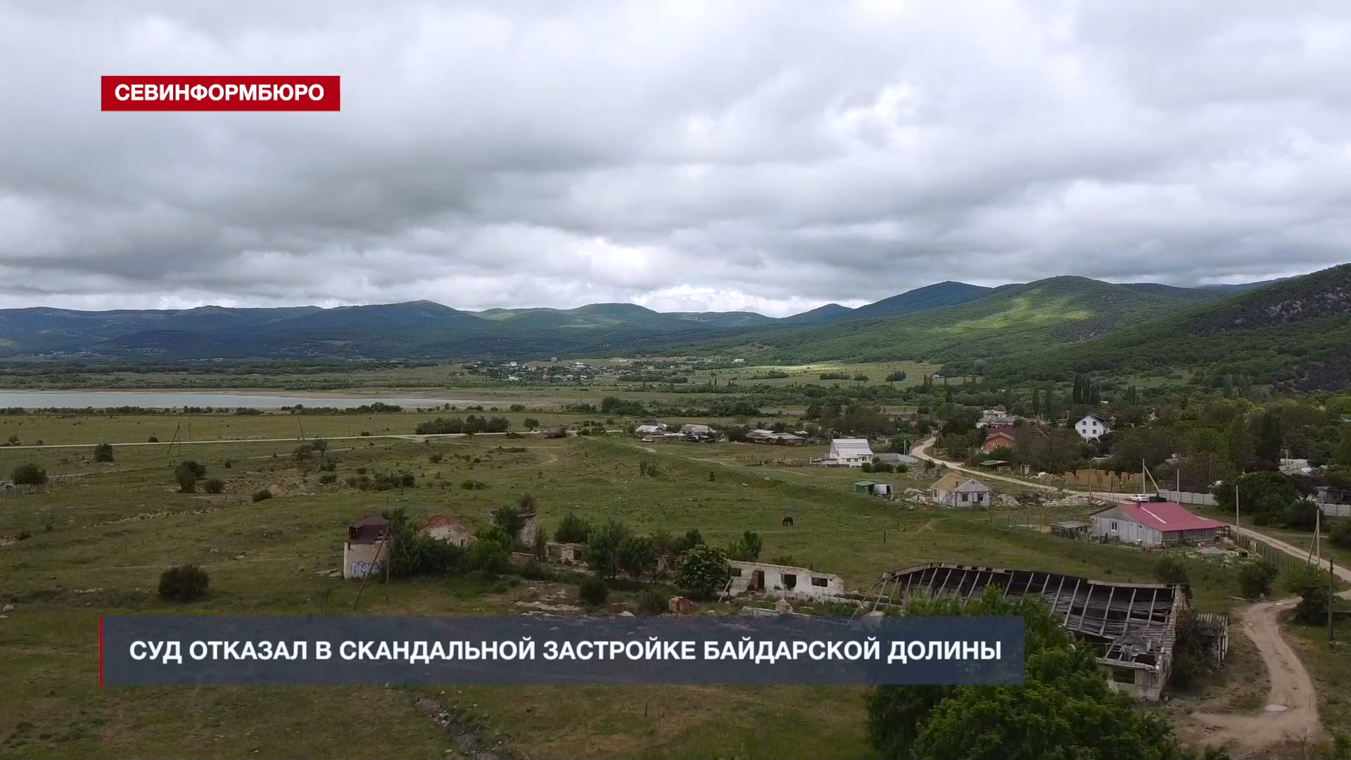 Арбитражный суд Центрального округа отказал в скандальной застройке Байдарской долины