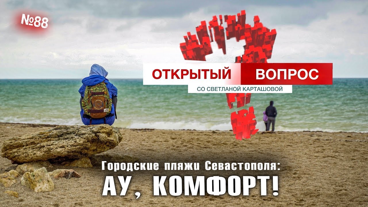 Пляжи Севастополя: комфорт, ау! Открытый вопрос (выпуск 88)