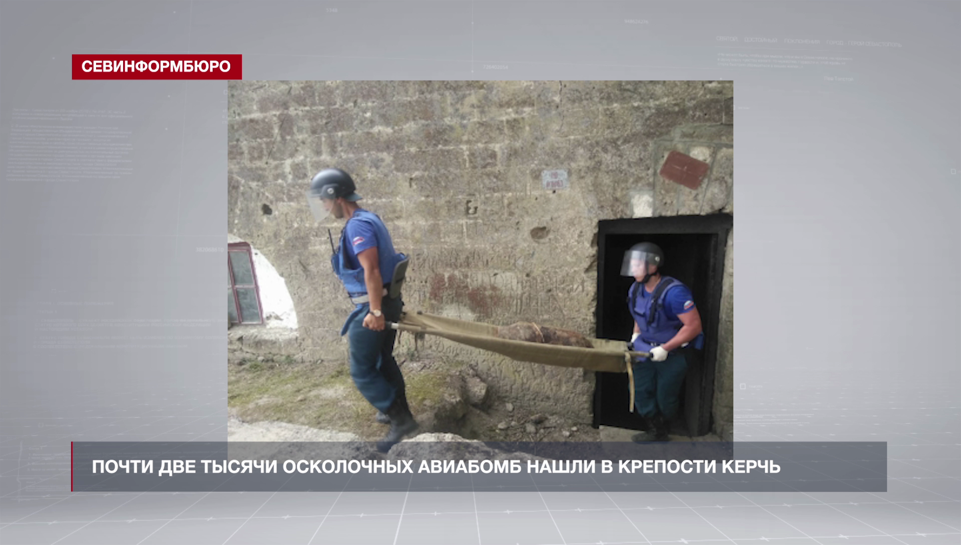 Почти две тысячи осколочных авиабомб нашли в крепости Керчь