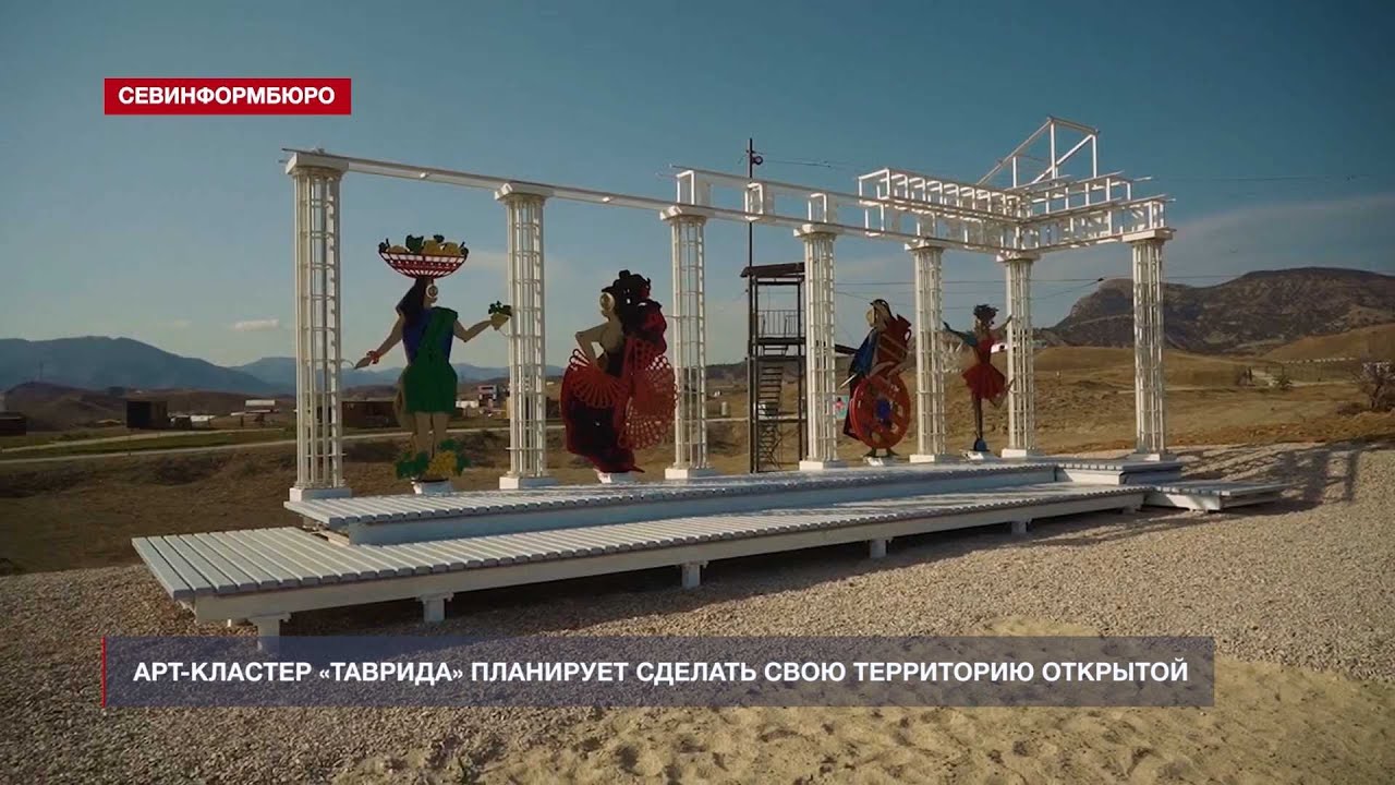 Арт-кластер «Таврида» может сделать свою территорию и пляжи открытыми