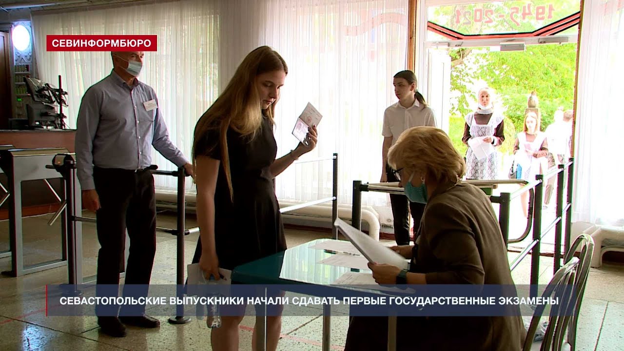Выпускники Севастополя начали сдавать первые государственные экзамены