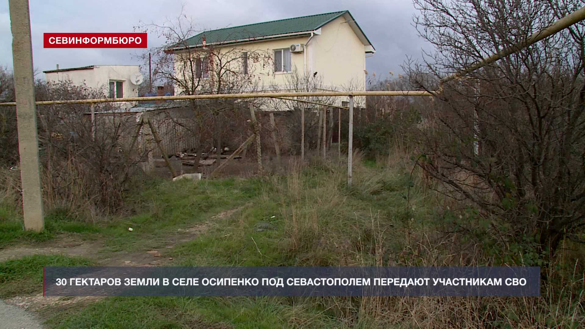 30 гектаров земли в селе Осипенко под Севастополем передают участникам СВО