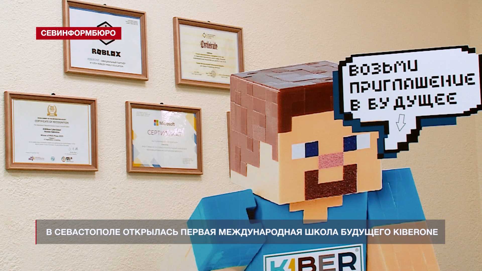 В Севастополе открылась первая Международная школа будущего KIBERone