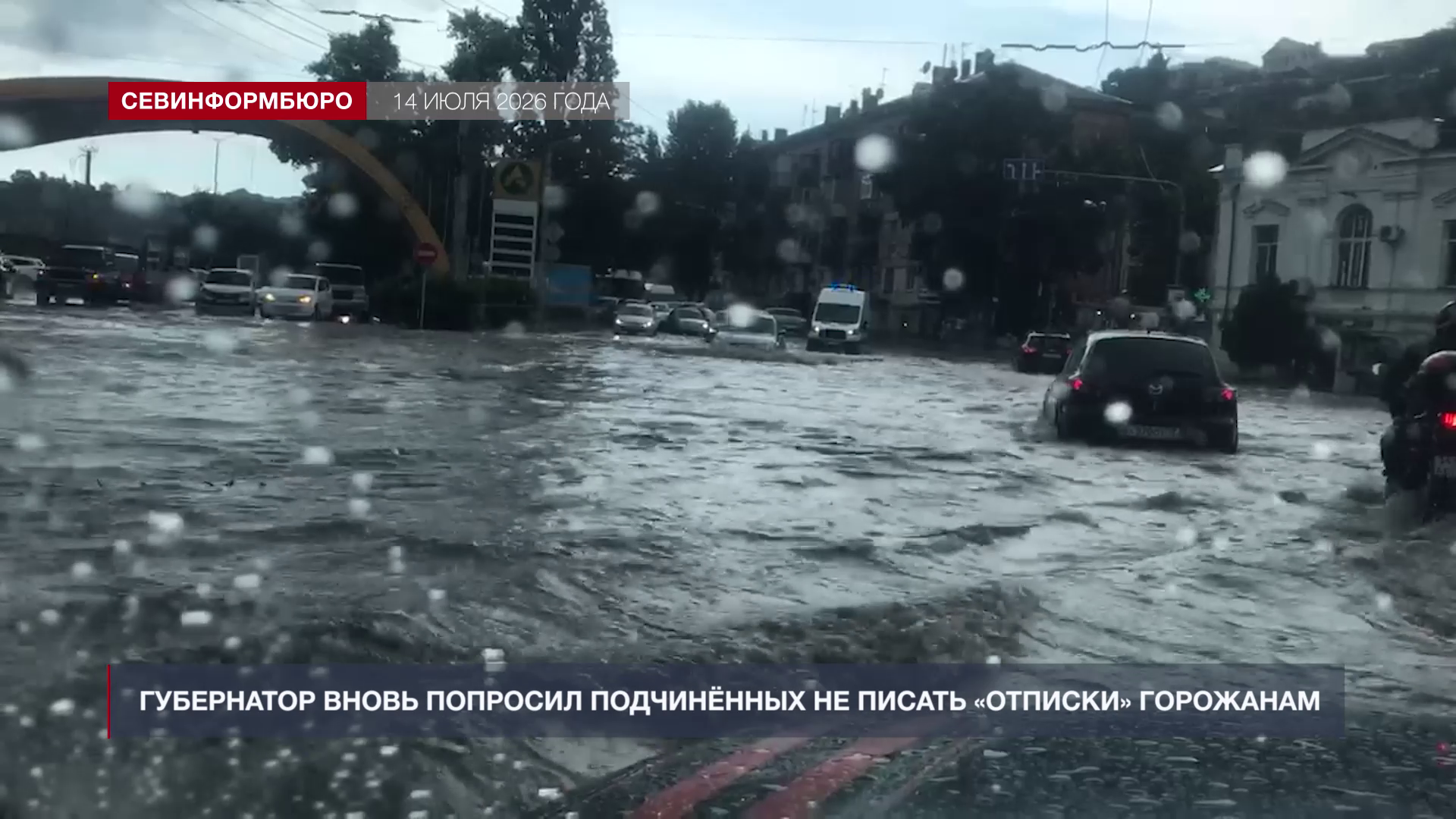 Губернатор Севастополя вновь попросил подчинённых не писать «отписки» горожанам
