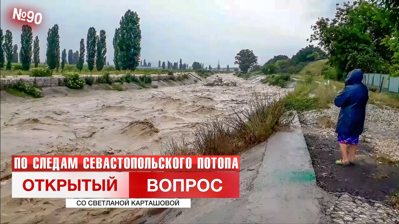 По следам севастопольского потопа. Открытый вопрос (выпуск 90)