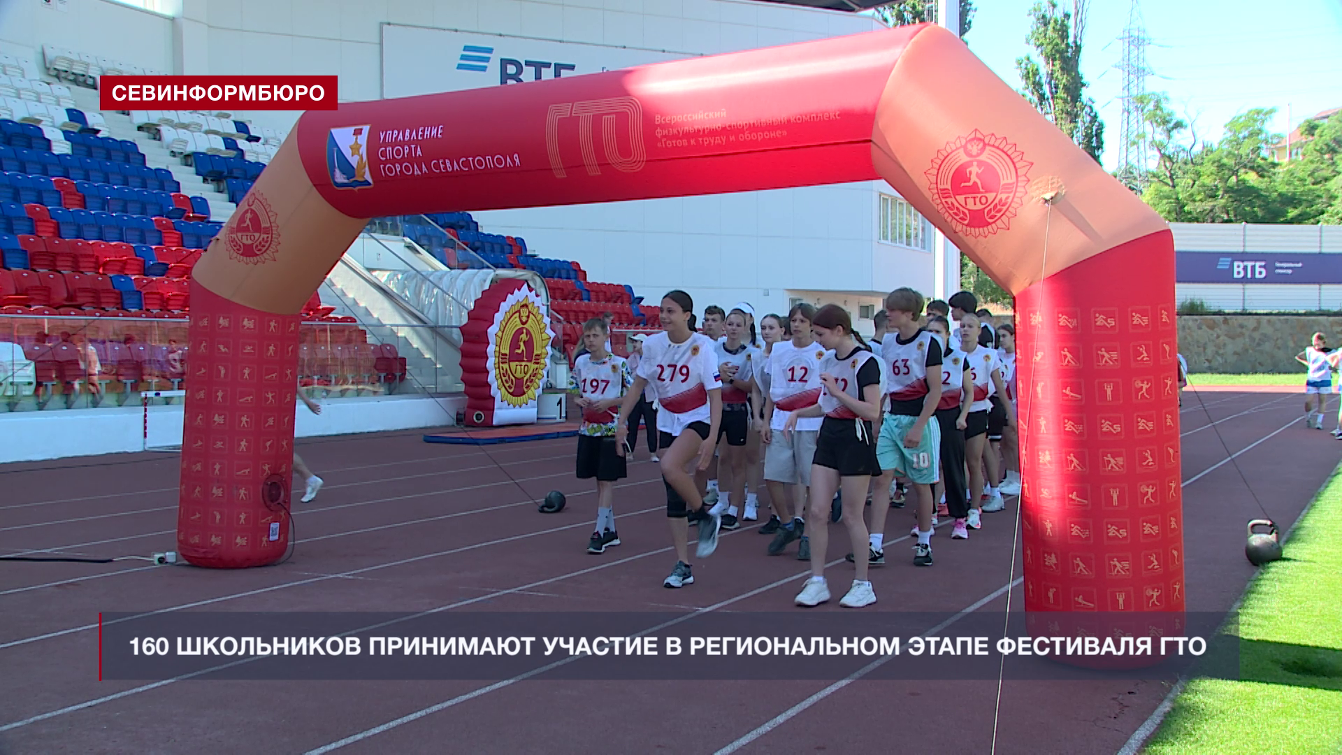 160 севастопольских школьников принимают участие в региональном этапе фестиваля ГТО