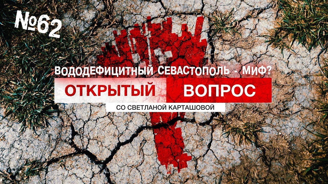 Вододефицитный Севастополь - миф?