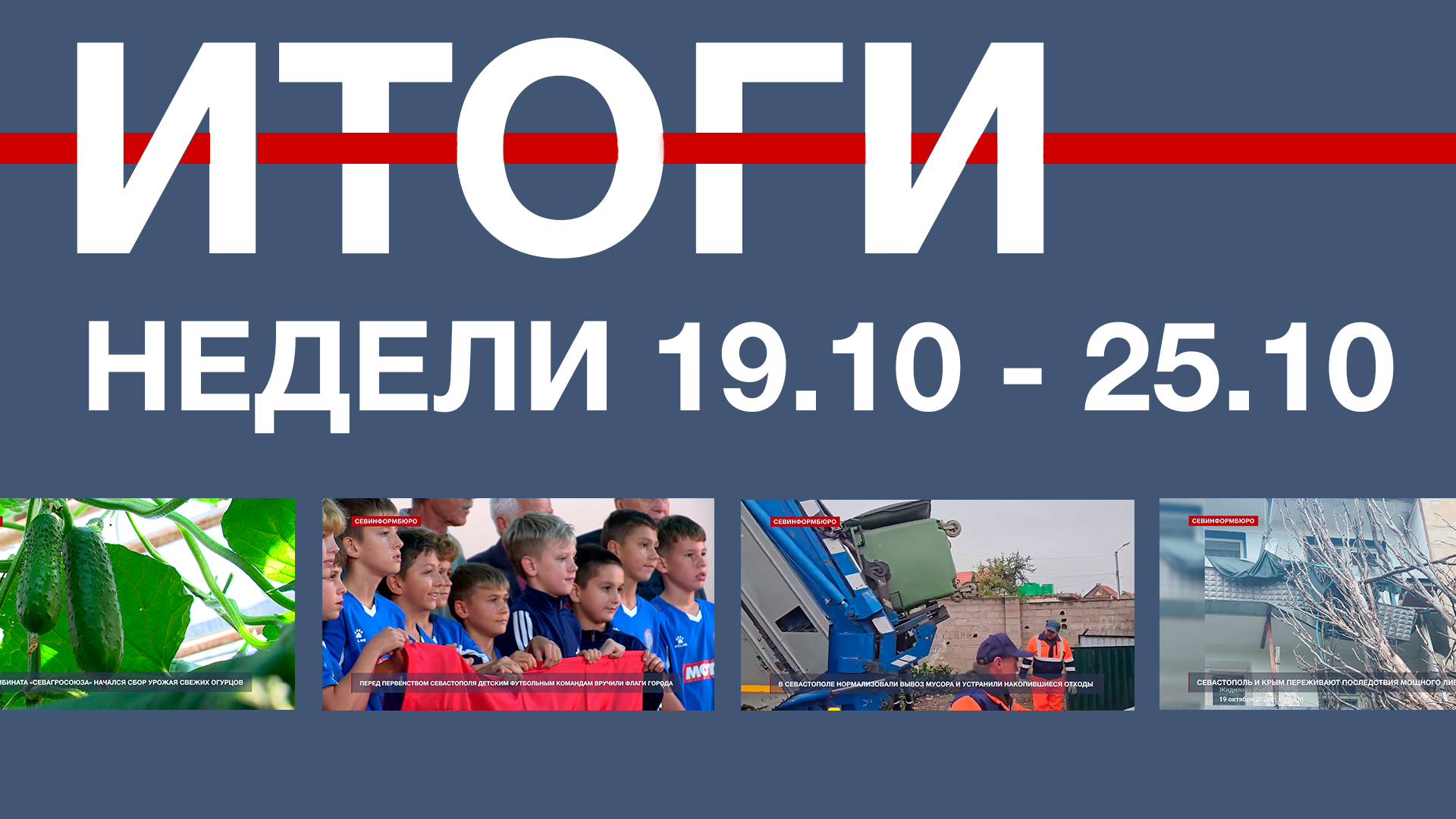 Основные события недели в Севастополе: 19 – 25 октября