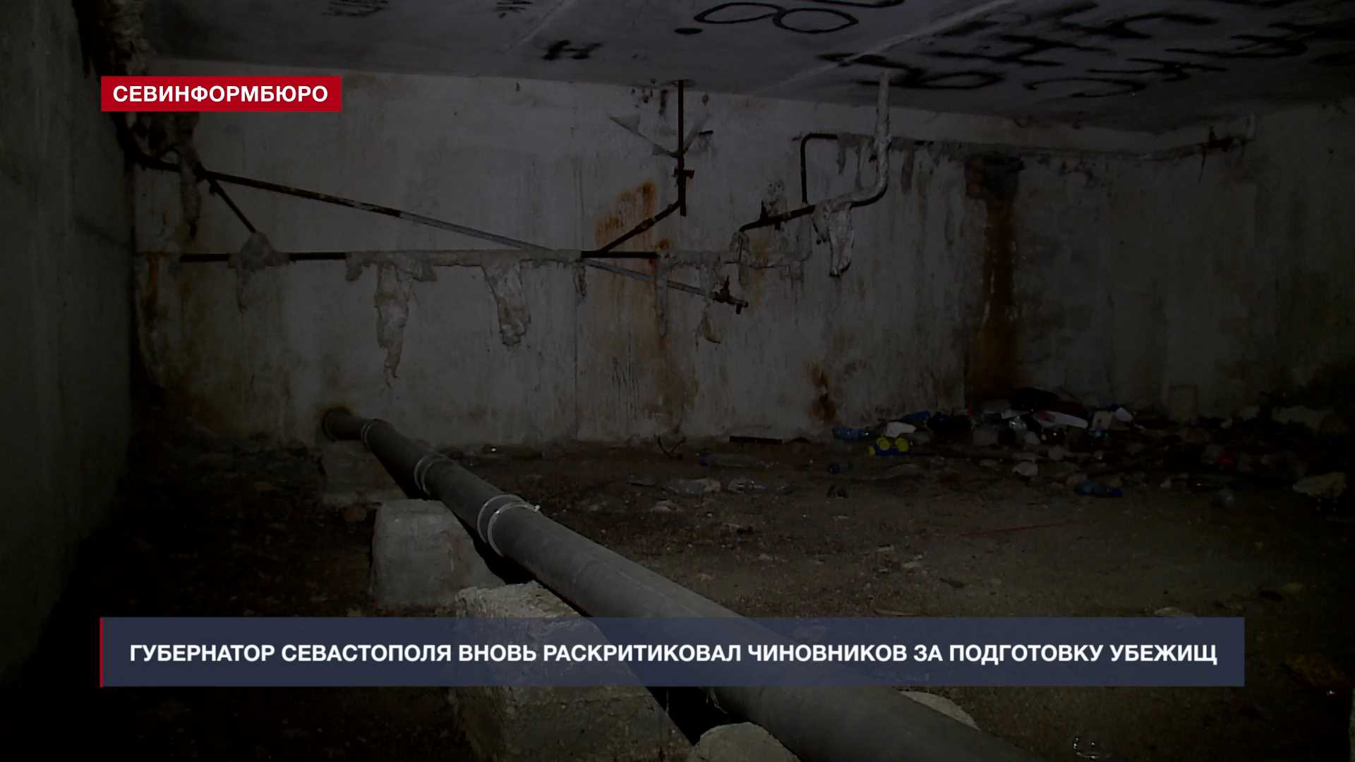 Губернатор Севастополя вновь раскритиковал чиновников за подготовку убежищ