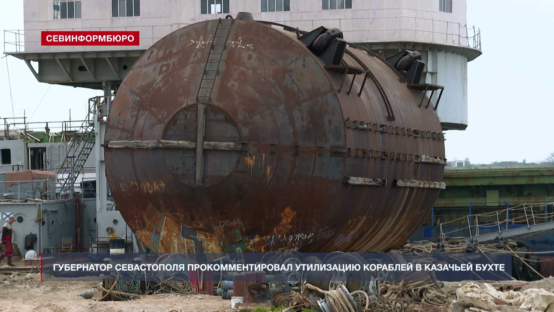 Губернатор Севастополя прокомментировал утилизацию кораблей в Казачьей бухте