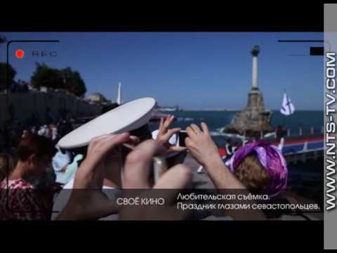 Свое кино. День Военно-морского флота глазами севастопольцев