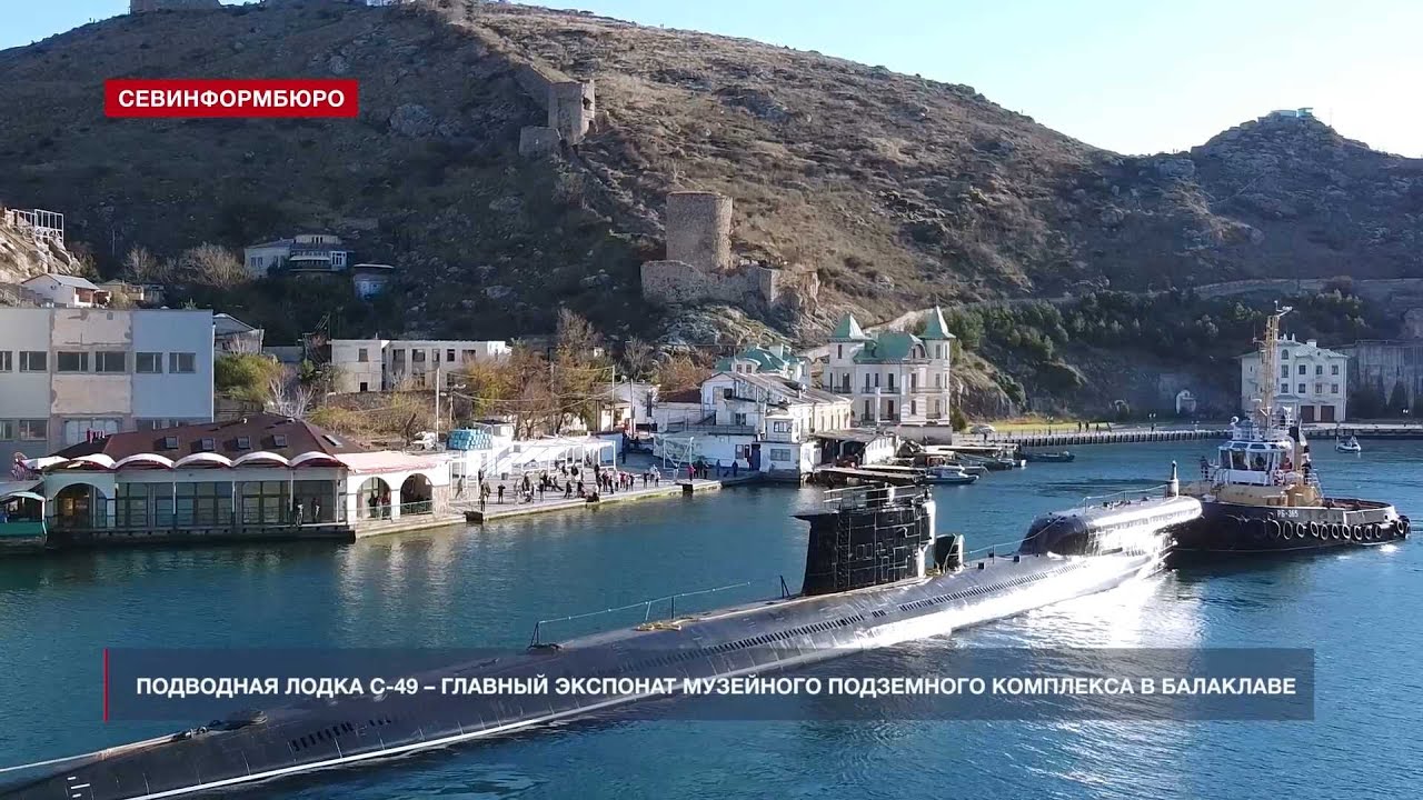 В Балаклавском музейном комплексе представили главный экспонат – подлодку С-49