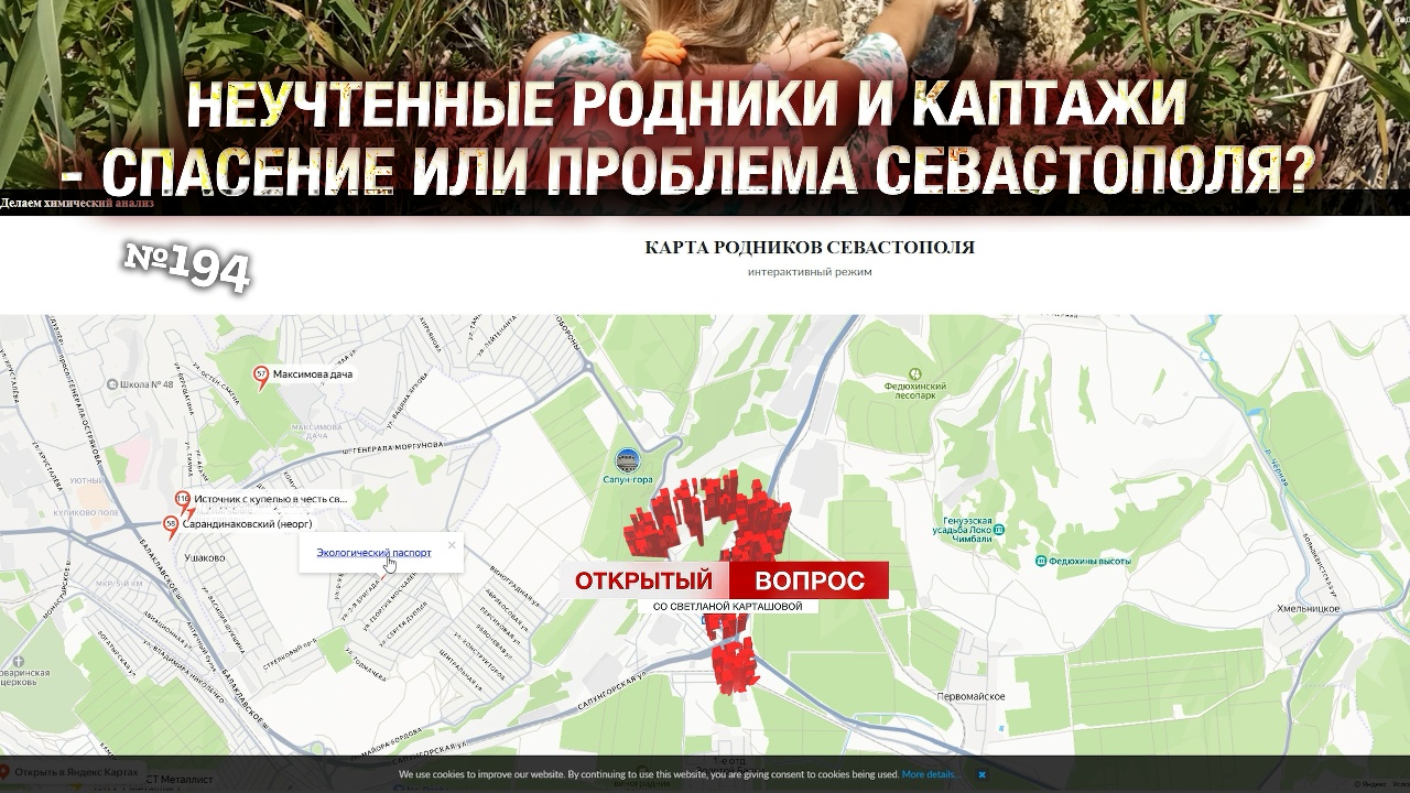 Неучтённые родники и каптажи – спасение или проблема Севастополя?
