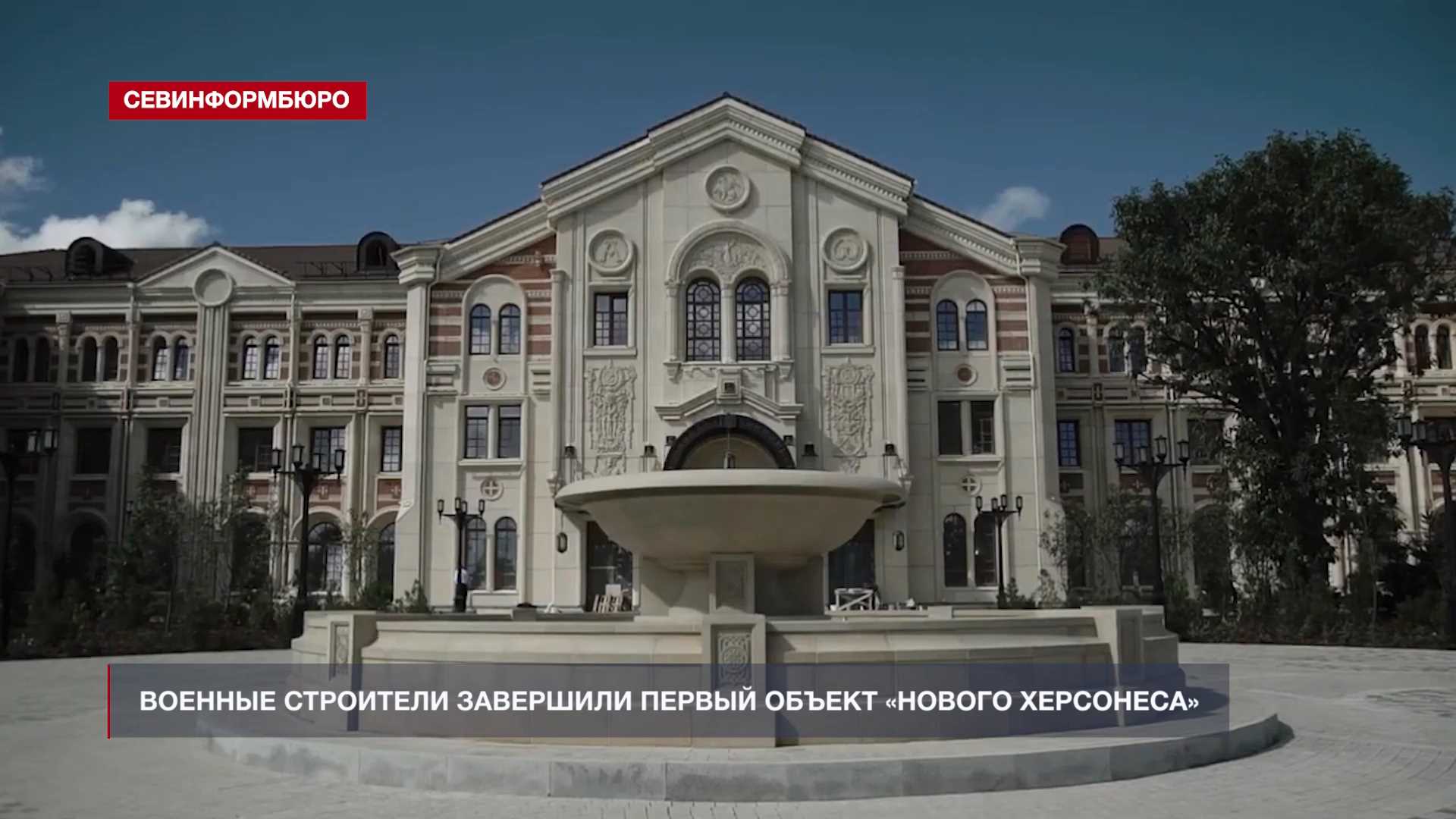 Военные строители завершили первый объект «Нового Херсонеса»