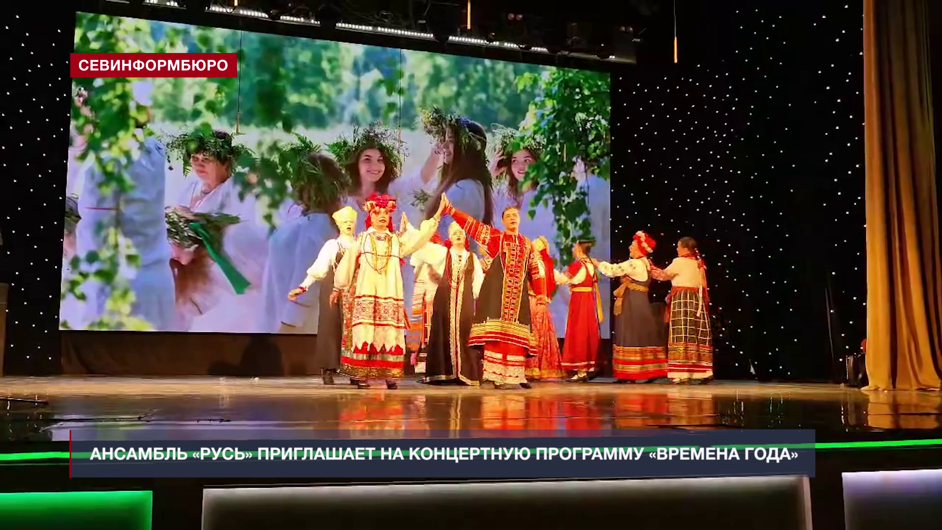 Заслуженный коллектив народного творчества Русь приглашает на концерт «Времена года»