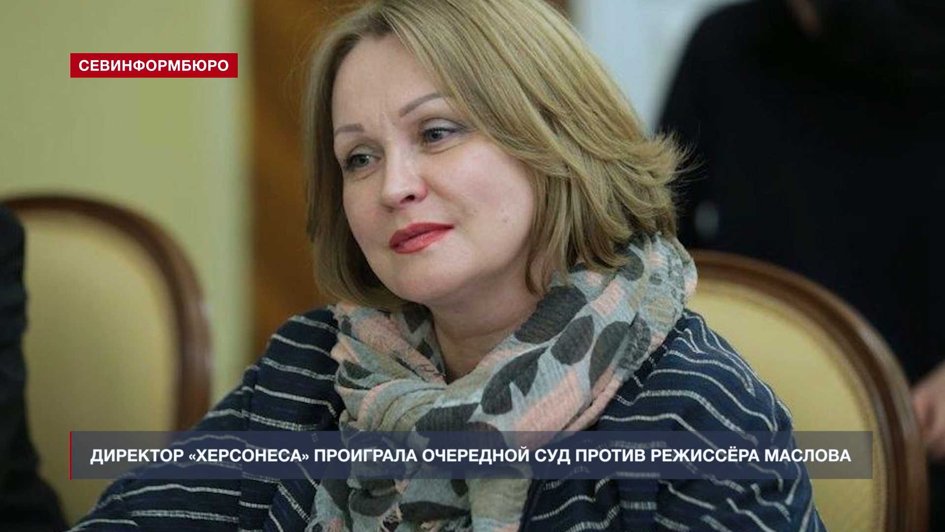 Директор «Херсонеса» проиграла очередной суд против режиссёра Маслова