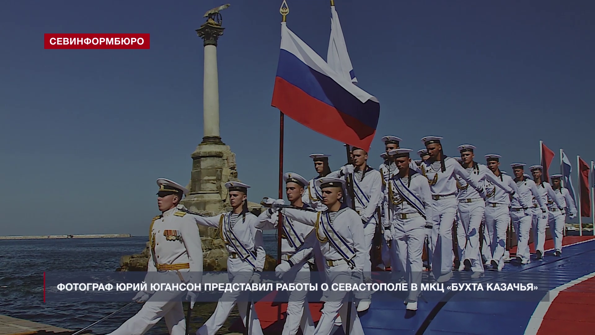 «Любимый город»: В МКЦ «Бухта Казачья» открылась фотовыставка Юрия Югансона
