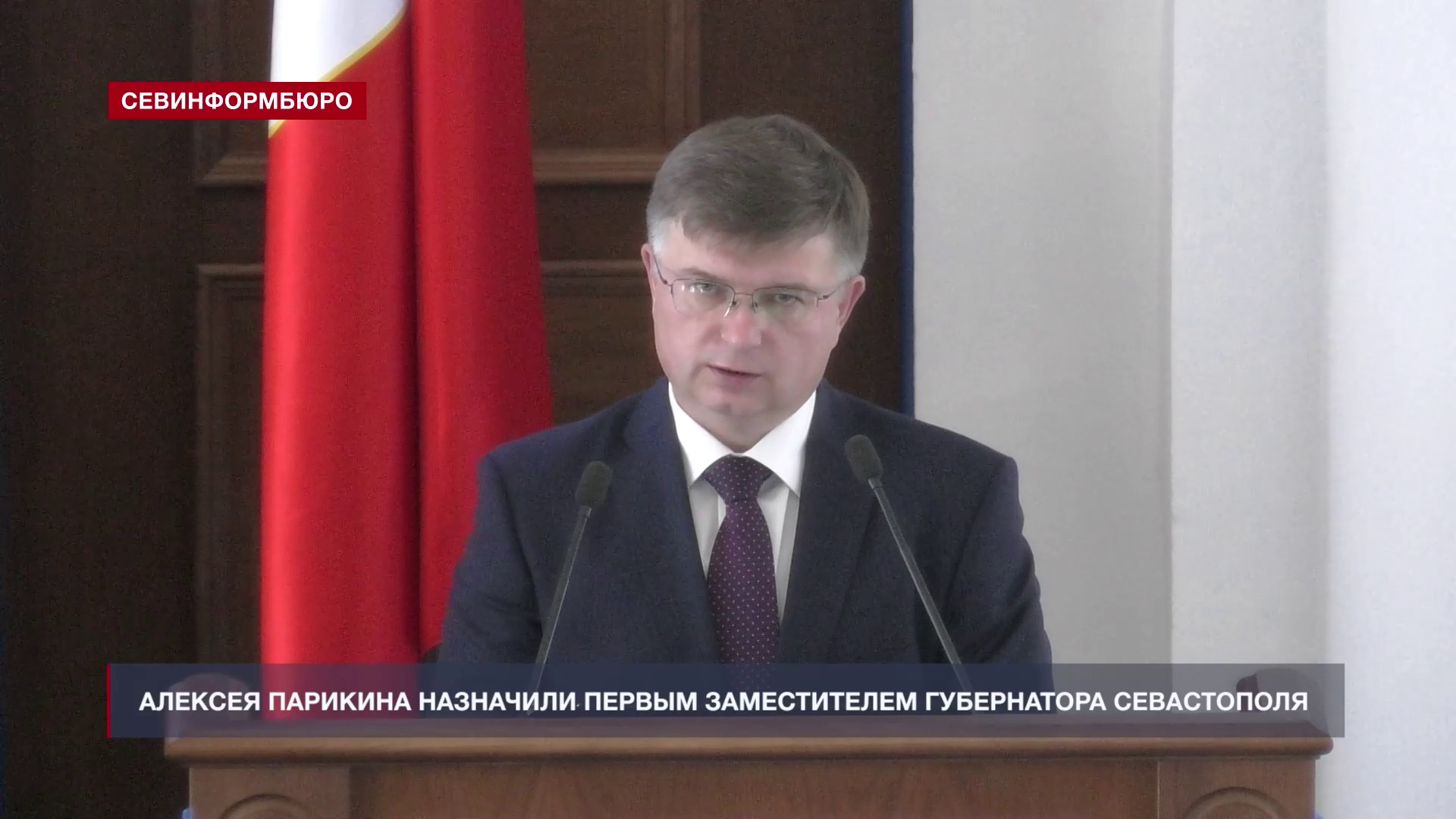 Алексея Парикина утвердили на должность первого заместителя губернатора Севастополя