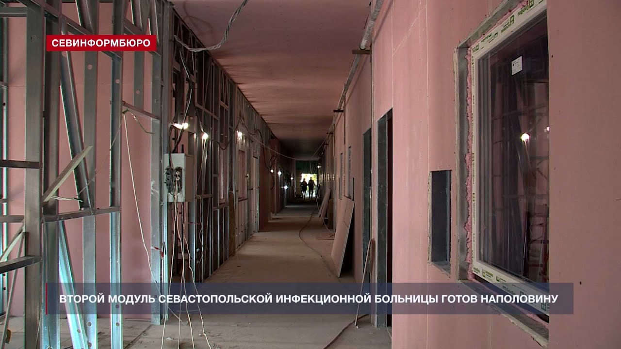 Второй модуль севастопольской инфекционной больницы готов наполовину