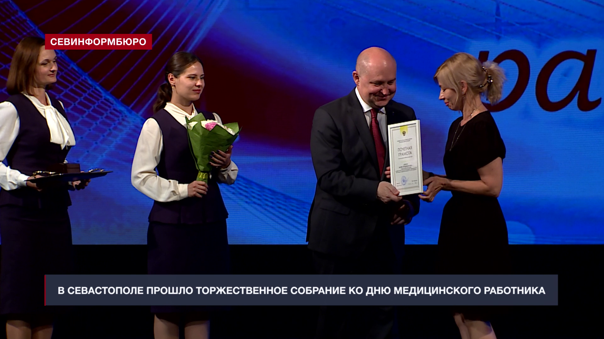 В Севастополе прошло торжественное собрание ко Дню медицинского работника