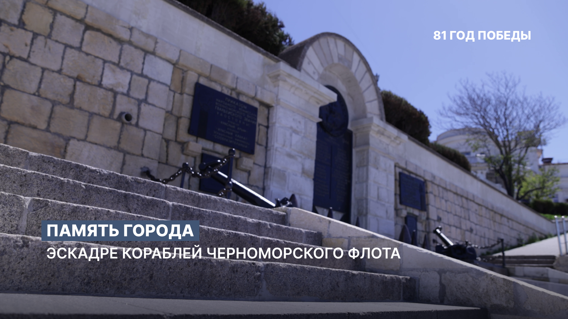 Память города: героям эскадры кораблей Черноморского флота