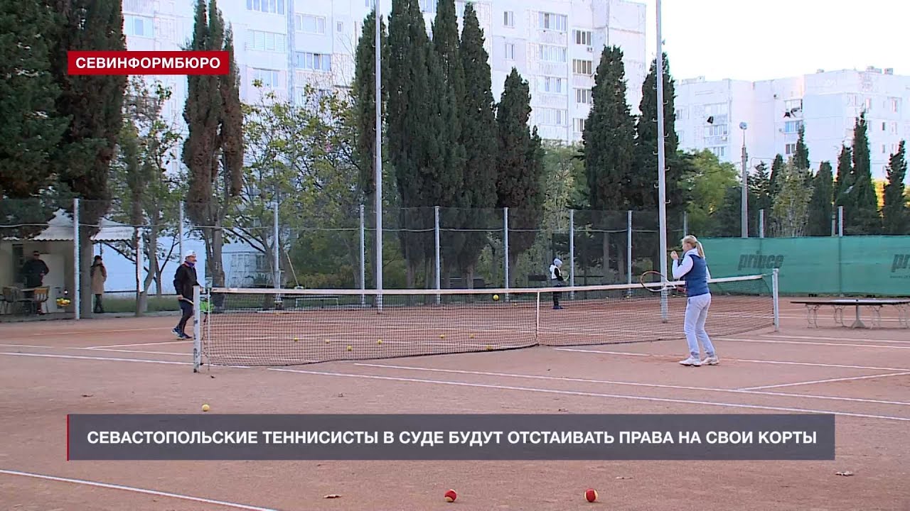 Севастопольские теннисисты в суде будут отстаивать права на свои корты