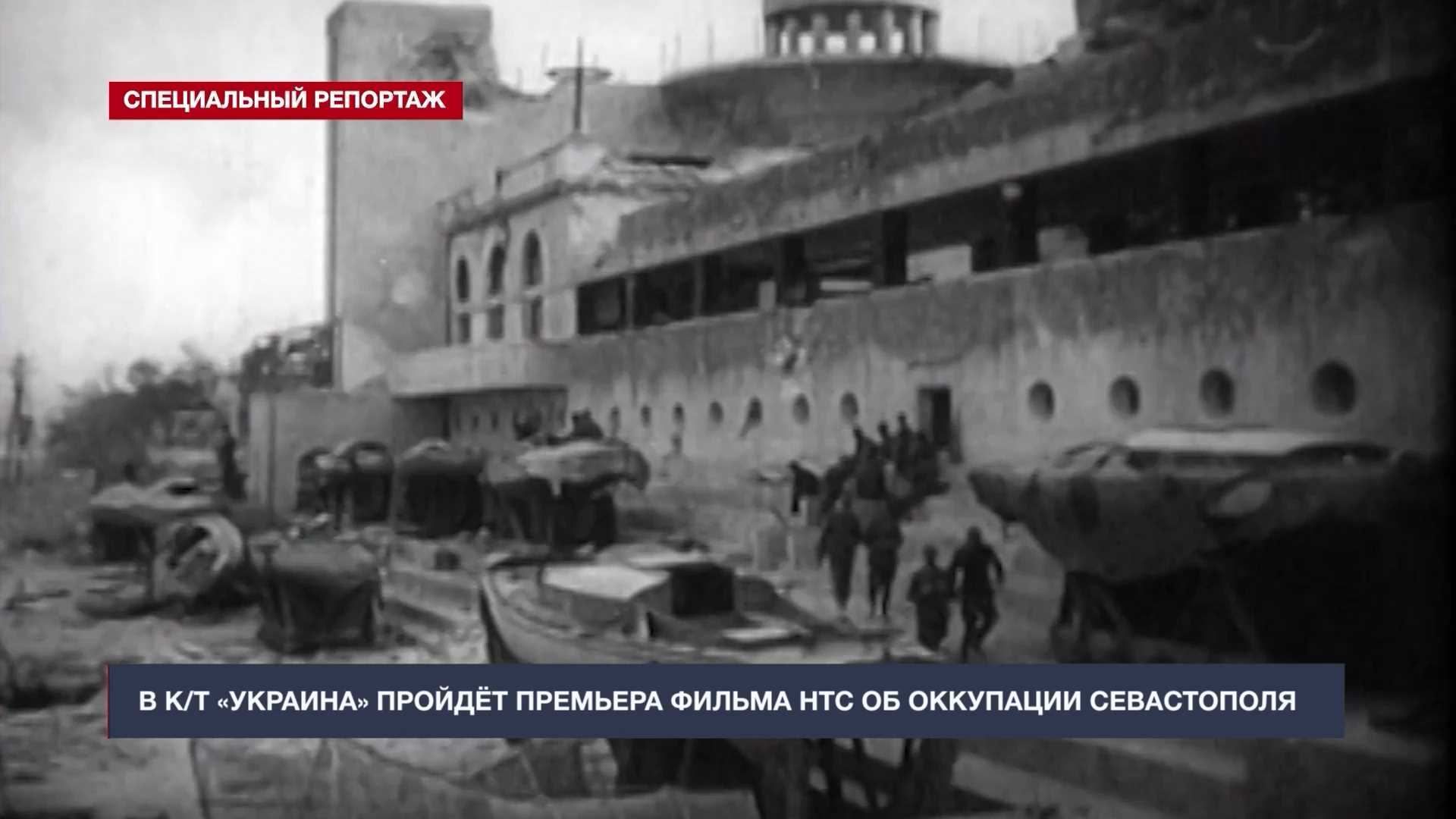 29 июня – премьера фильма НТС об оккупации Севастополя