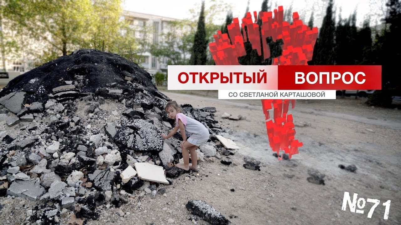 Открытый вопрос. Неустройства дворового благоустройства (выпуск 71)