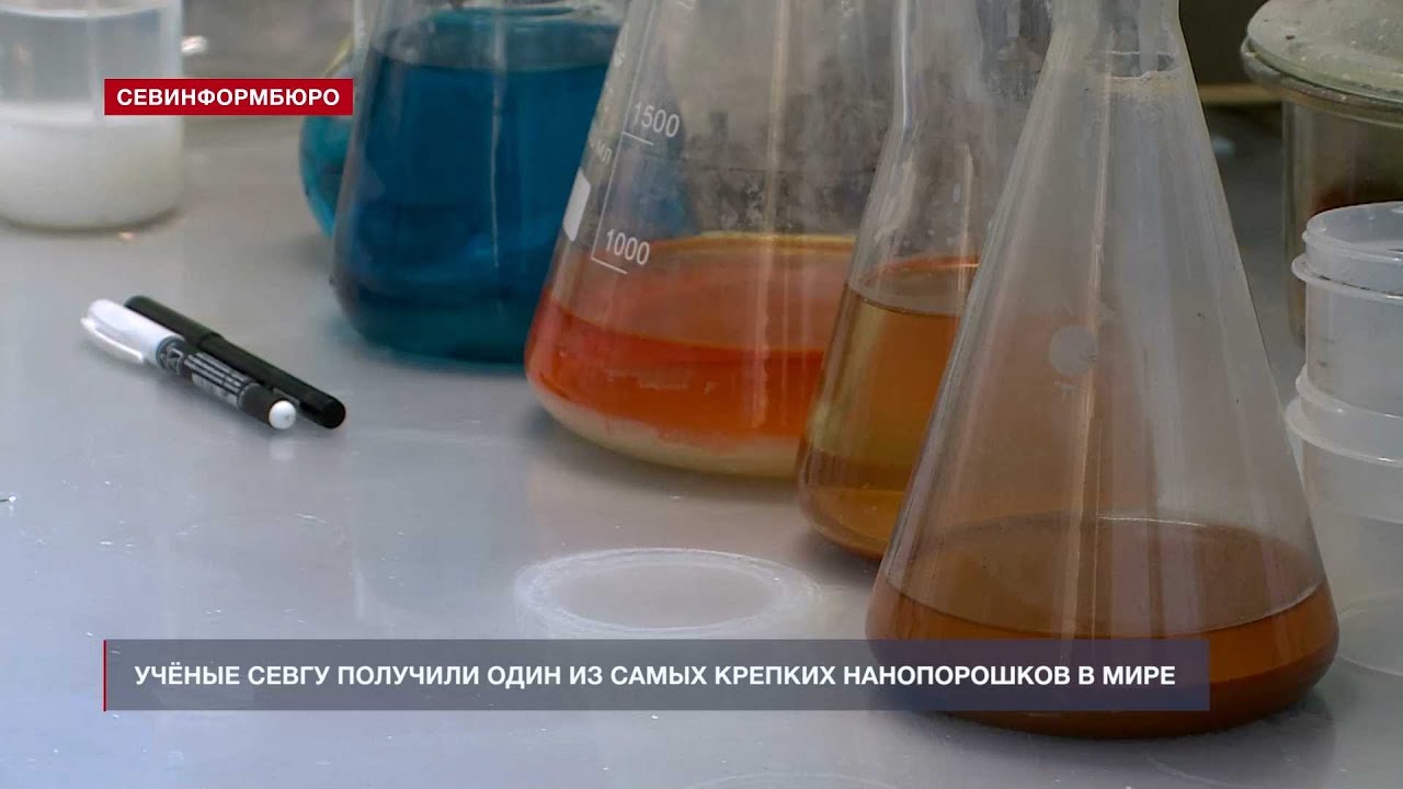 Учёные СевГУ совершили прорыв в наноиндустрии