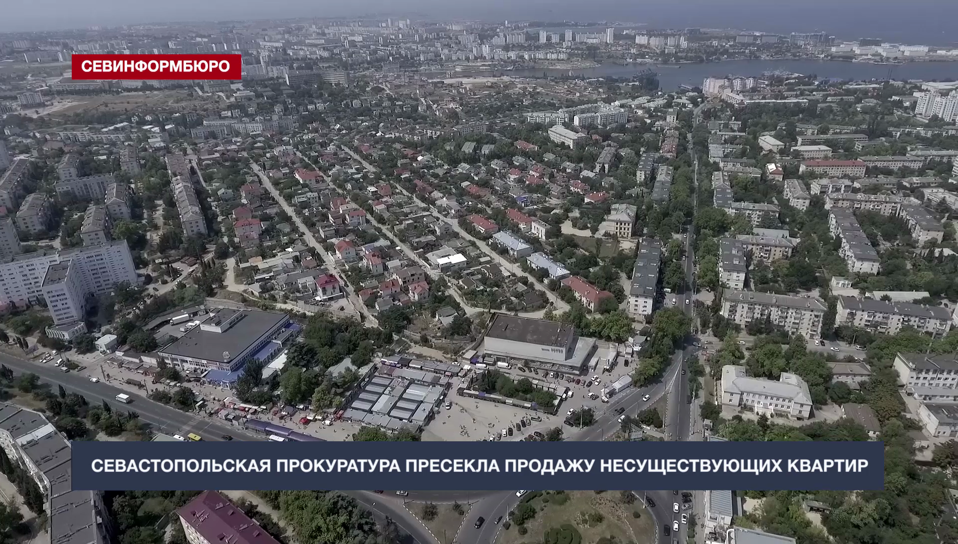Севастопольская прокуратура пресекла продажу несуществующих квартир