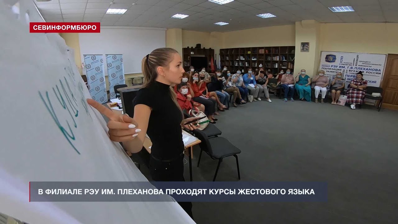 В севастопольском филиале РЭУ им. Плеханова обучают жестовому языку