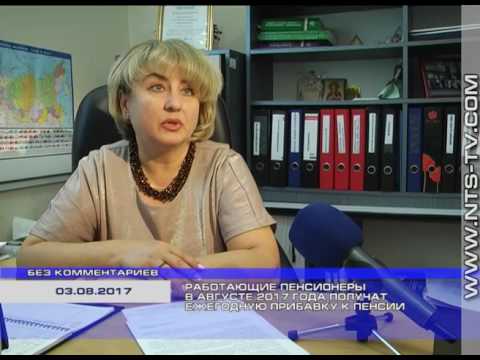Работающие пенсионеры в августе 2017 года получат ежегодную прибавку к пенсии