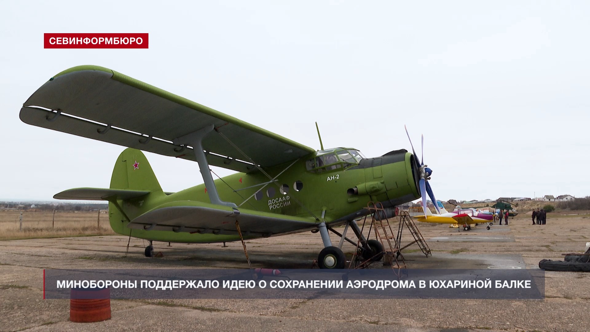 Минобороны поддержало инициативу ДОСААФ сохранить аэродром в Юхариной балке