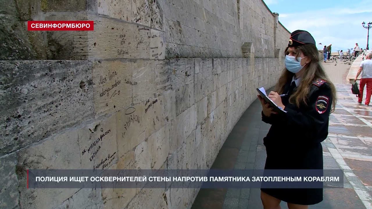 Полиция разыскивает осквернителей стены у Памятника затопленным кораблям