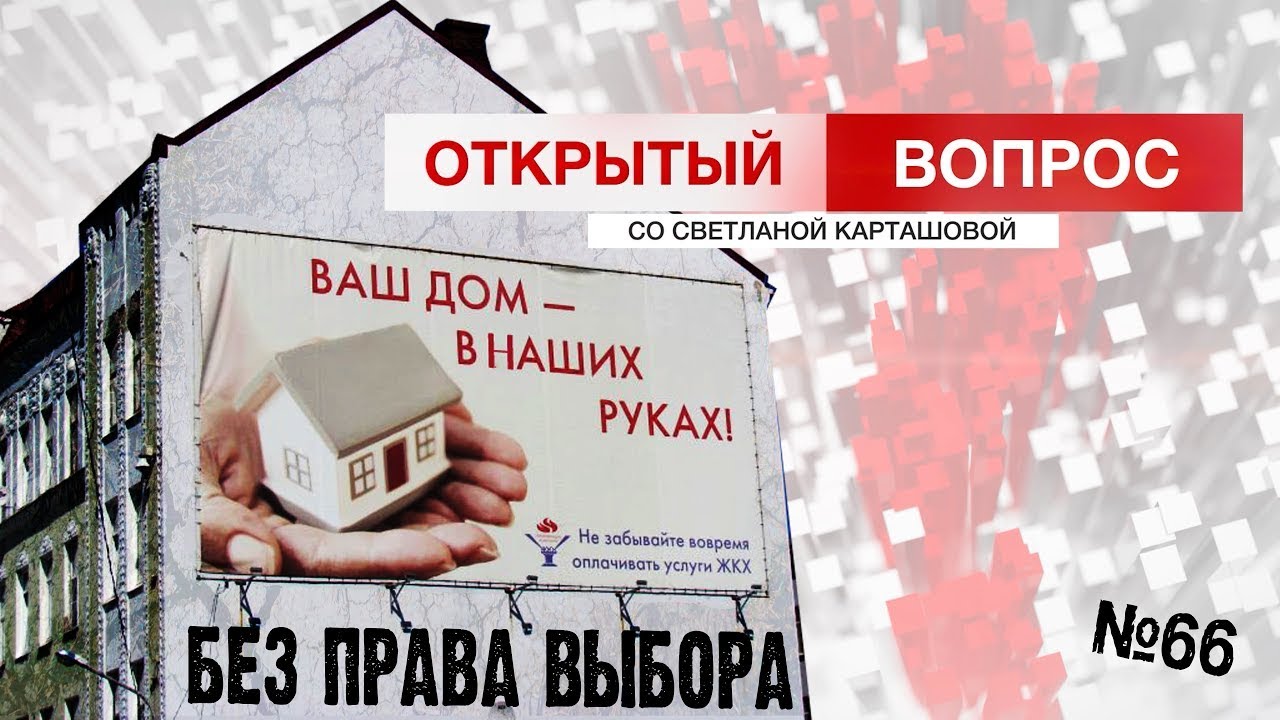 Без права выбора. Как управляющие компании сами себя выбирают?